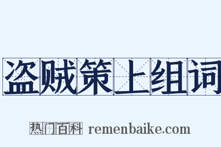 盗贼策上组词是什么意思的图片
